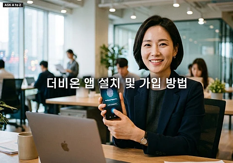 더비온 본인 명의 휴대전화 생체인증 등록 방법과 보안 설정 가이드 더비온 본인 명의 휴대전화 생체인증 등록 방법과 보안 설정 가이드