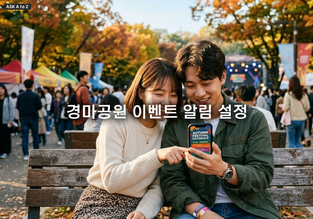 경마공원 이벤트 알림 설정으로 렛츠런파크 최신 축제 행사 놓치지 않는 법