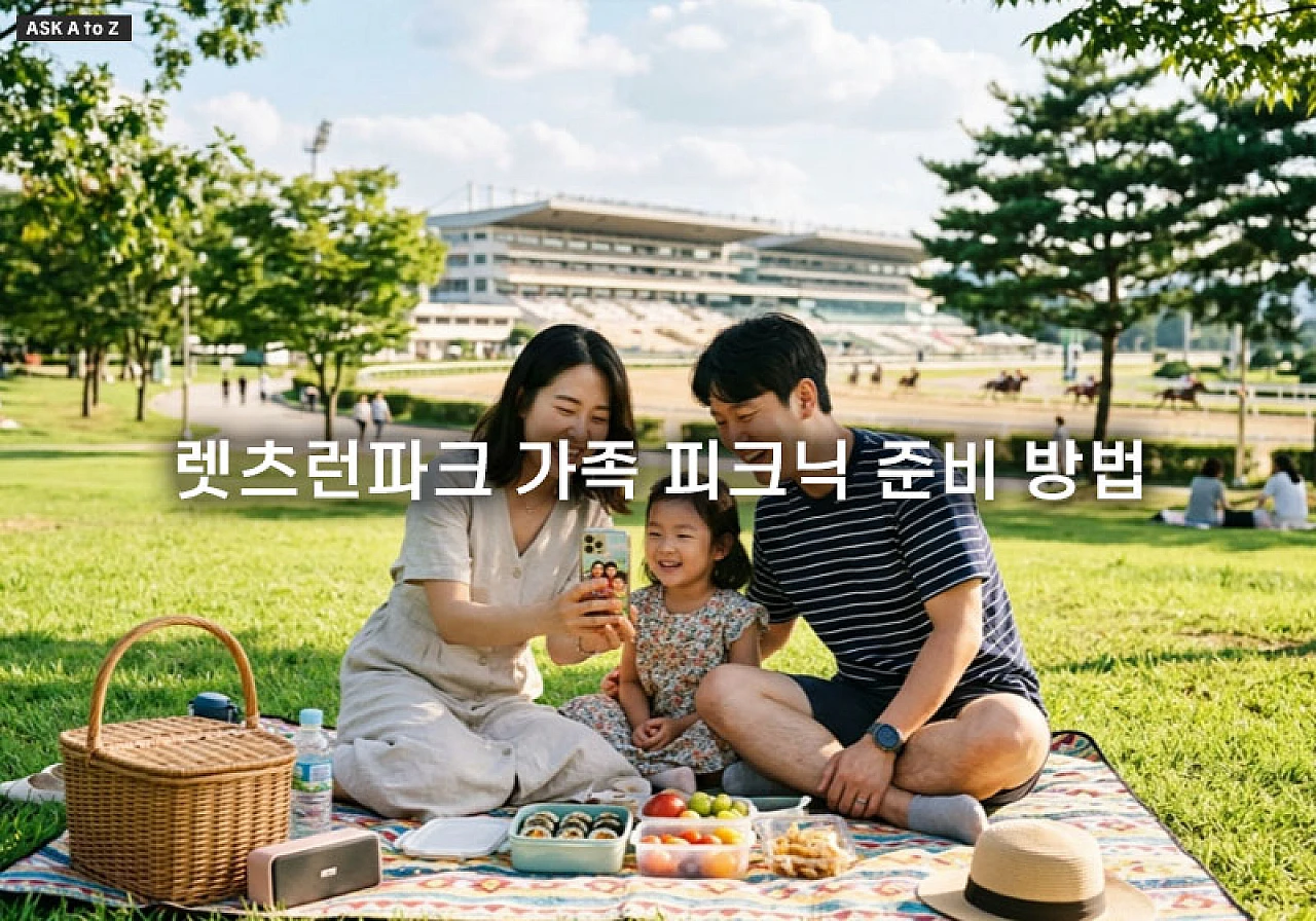 렛츠런파크 가족 피크닉 준비 방법과 모바일 앱 활용한 편의시설 공략