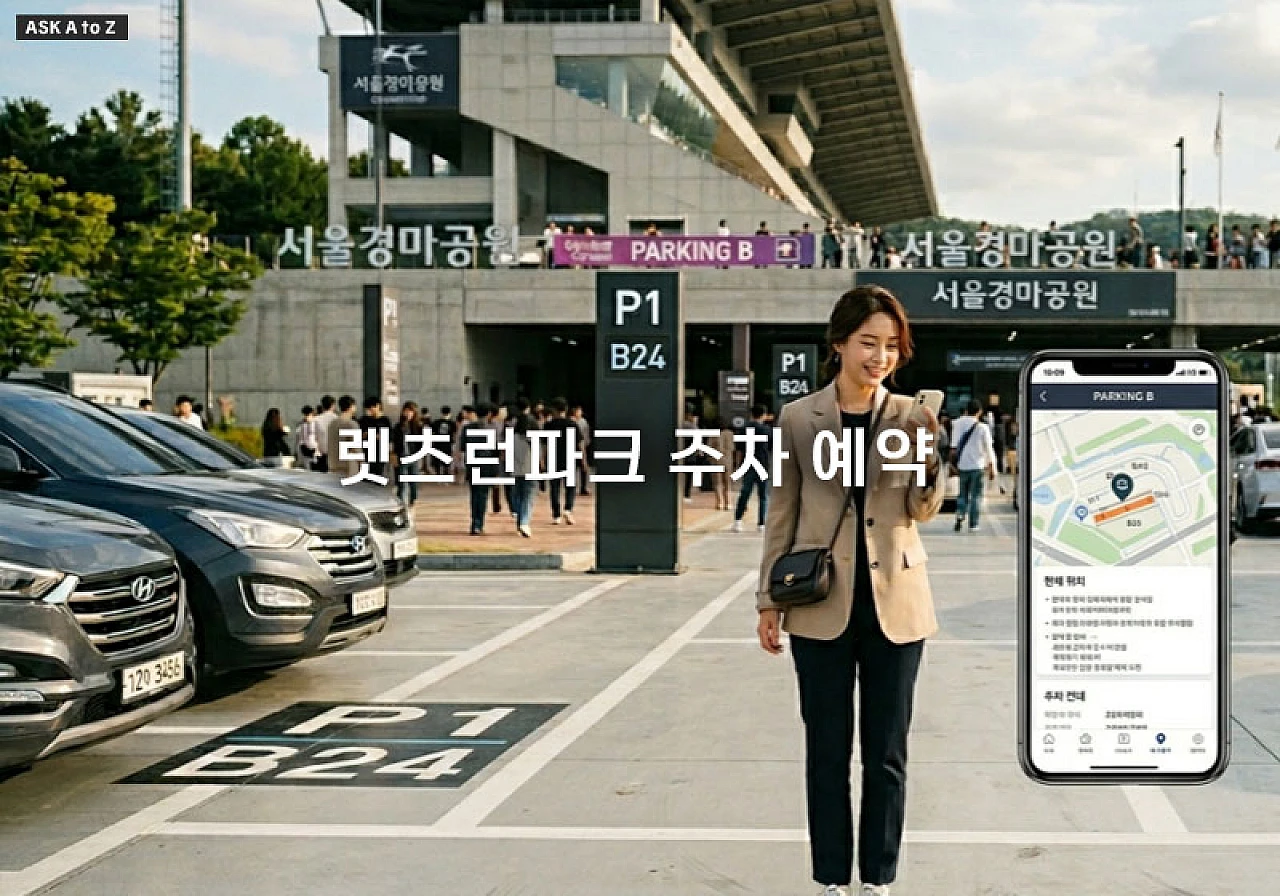 렛츠런파크 주차 예약 및 주말 방문 시 주차 대란 피하는 방법