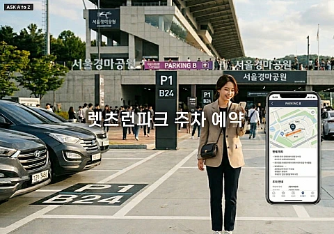 렛츠런파크 주차 예약 및 주말 방문 시 주차 대란 피하는 방법
