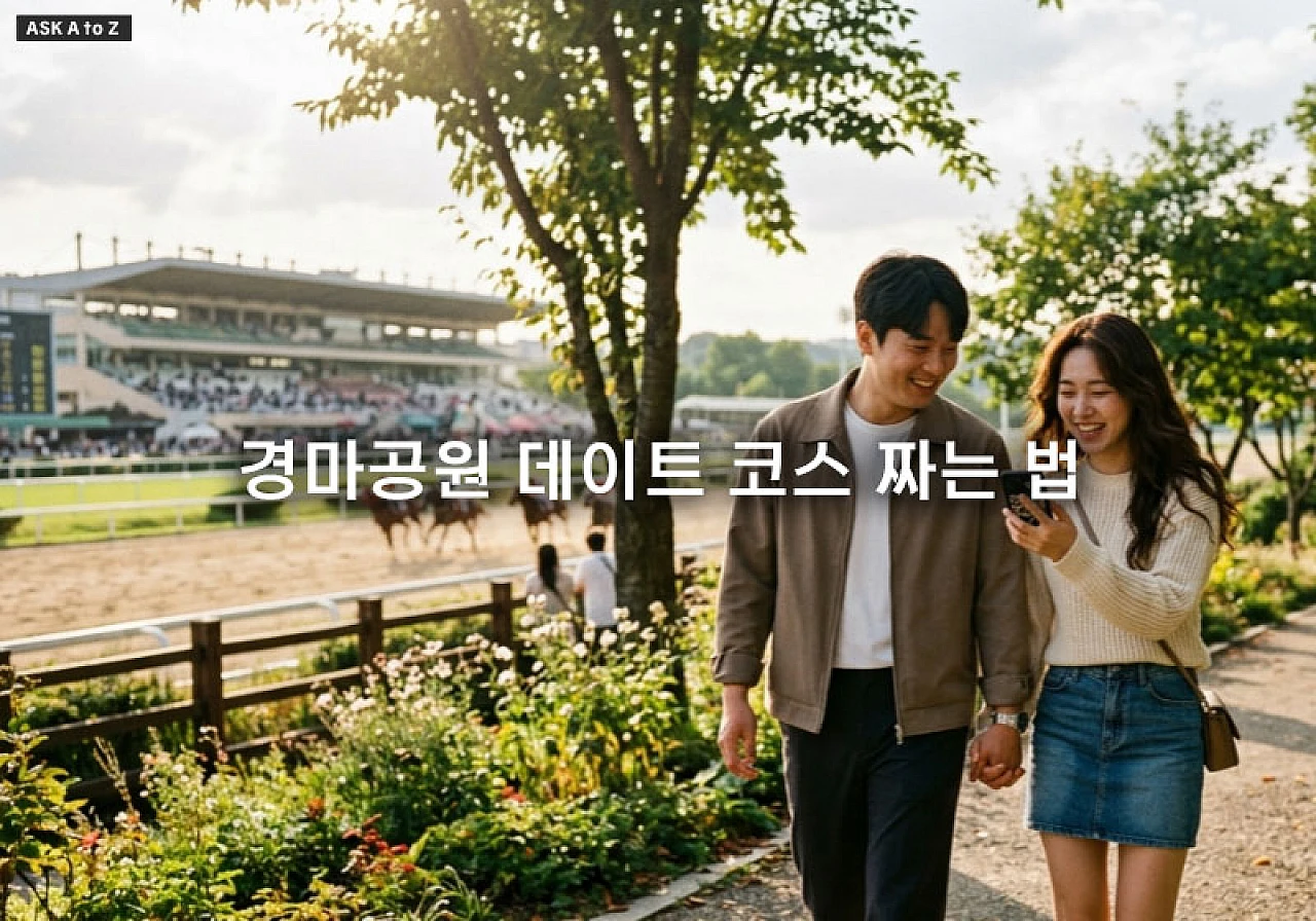 경마공원 데이트 코스 짜는 법과 모바일 앱 활용한 체험 맛집 공략