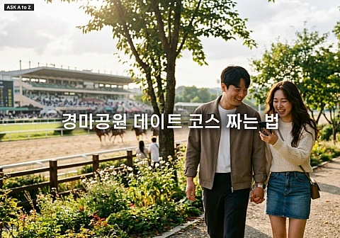 경마공원 데이트 코스 짜는 법과 모바일 앱 활용한 체험 맛집 공략