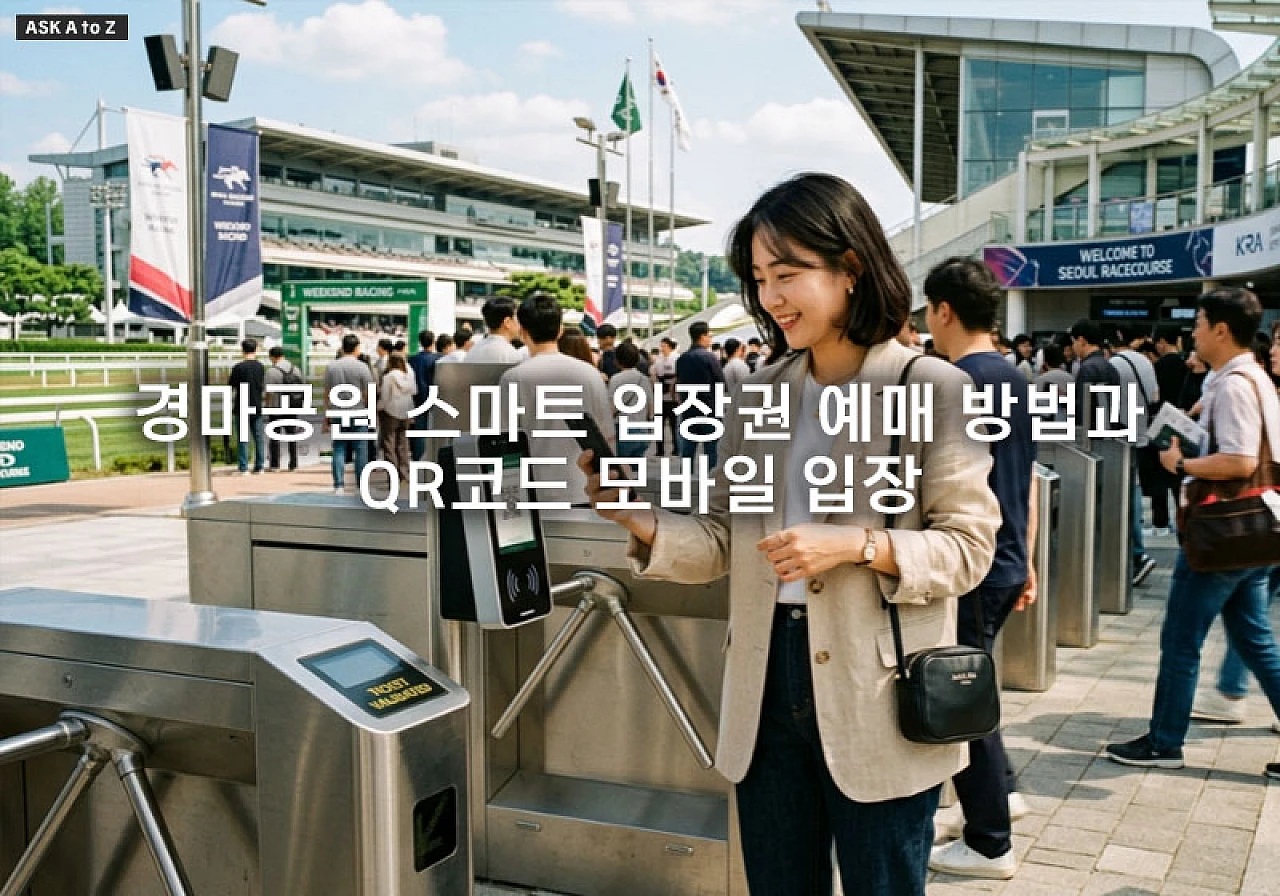 경마공원 스마트 입장권 예매 방법과 QR코드 모바일 입장 활용 전략