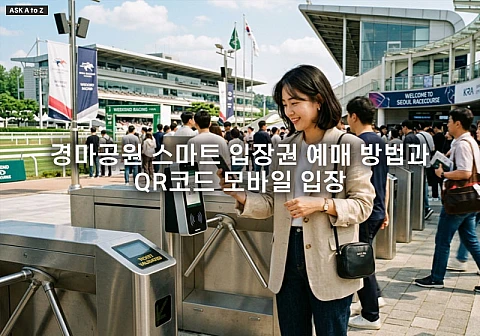 경마공원 스마트 입장권 예매 방법과 QR코드 모바일 입장 활용 전략 경마공원 스마트 입장권 예매 방법과 QR코드 모바일 입장 활용 전략