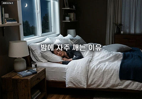 밤에 자주 깨는 이유와 수면 유지를 위한 생활 습관 5가지