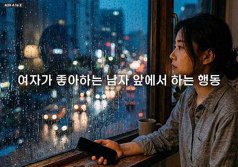 썸남이 마음 떠날 때 신호 및 호감 식었을 때 행동 분석