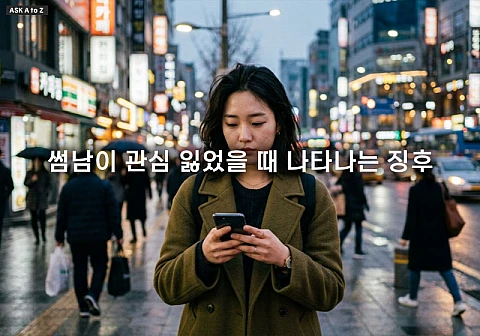 썸남이 관심 잃었을 때 나타나는 징후와 현명한 관계 정리법