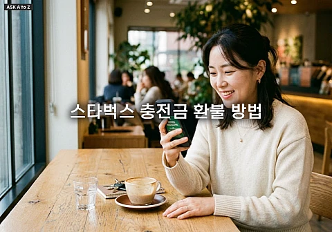 스타벅스 충전금 환불 방법과 앱을 통한 잔액 처리 절차 정리