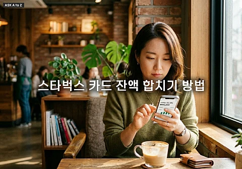 스타벅스 카드 잔액 합치기 방법과 효과적인 통합 관리 가이드