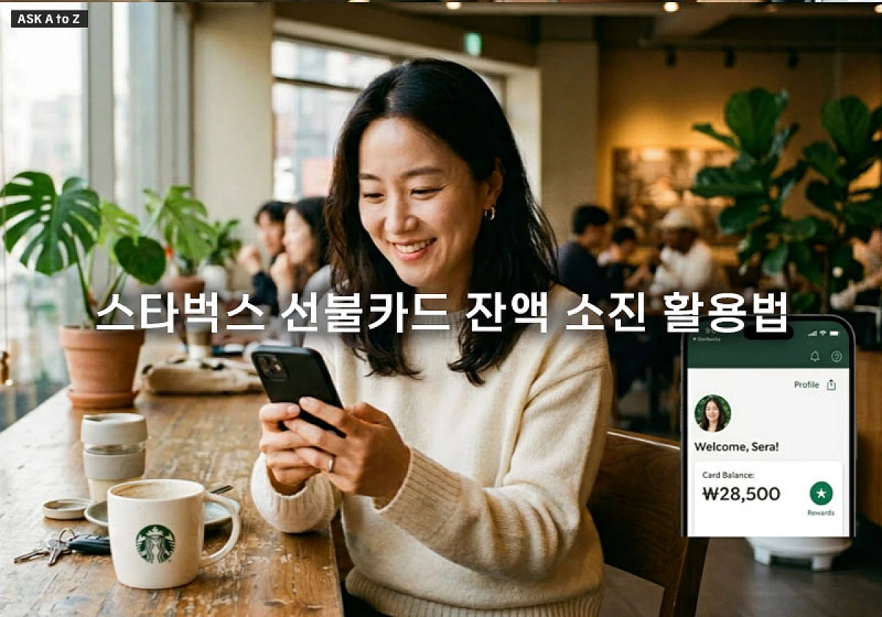 스타벅스 선불카드 잔액 소진 활용법과 낭비 없는 정리 팁