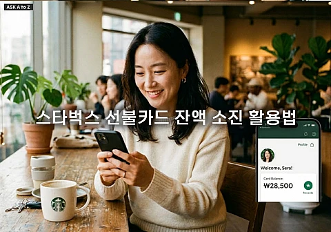 스타벅스 선불카드 잔액 소진 활용법과 낭비 없는 정리 팁