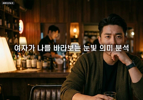 여자가 나를 바라보는 눈빛 의미 분석과 숨겨진 감정 구별법 3가지