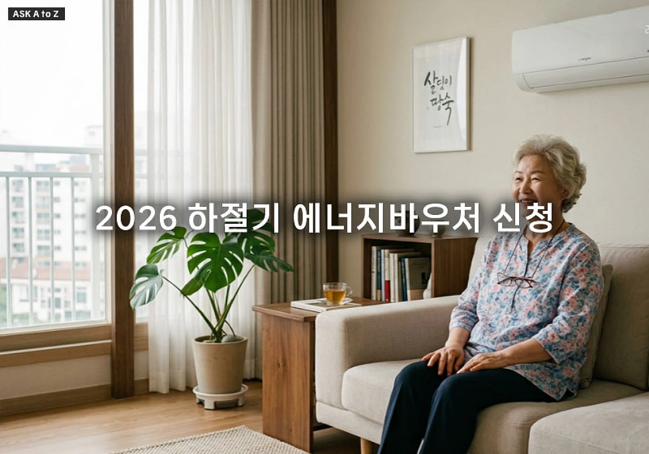 2026 하절기 에너지바우처 신청 대상자 조건과 여름 전기요금 지원 가이드