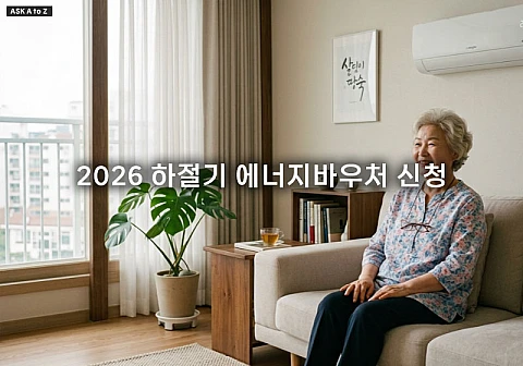 2026 하절기 에너지바우처 신청 대상자 조건과 여름 전기요금 지원 가이드