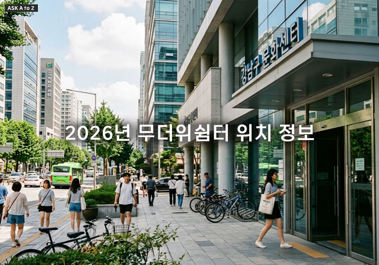 2026년 무더위쉼터 지정 현황 및 주변 주민센터 경로당 대피소 위치 운영시간 정리