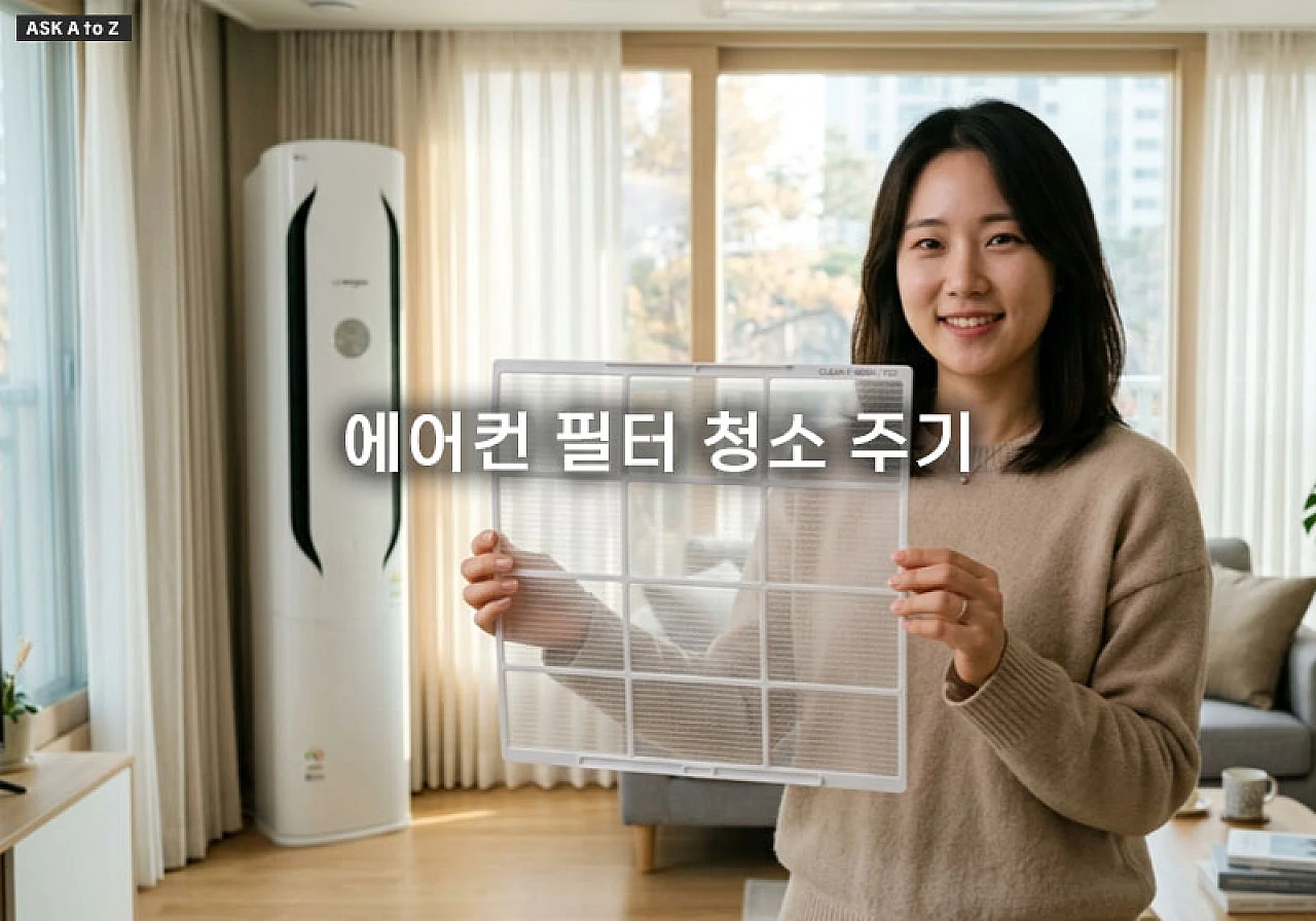 에어컨 필터 청소 주기와 곰팡이 안 생기게 바짝 건조하는 방법 정리
