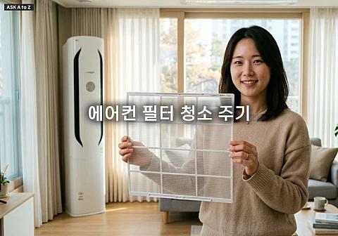 에어컨 필터 청소 주기와 곰팡이 안 생기게 바짝 건조하는 방법 정리