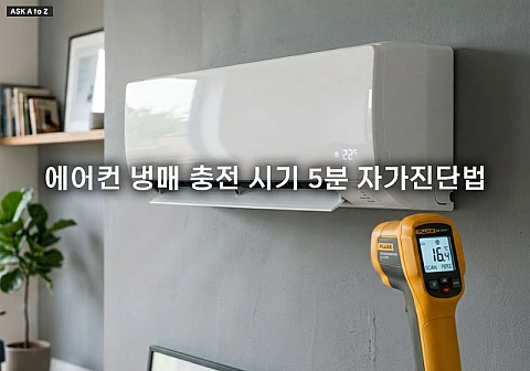 안 시원한 에어컨 가스 부족일까? 냉매 충전 시기 5분 자가진단법