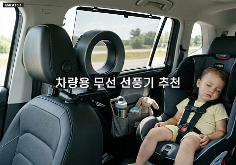 차량용 무선 선풍기 추천 및 뒷좌석 카시트 아기를 위한 서큘레이터 성능 비교 차량용 무선 선풍기 추천 및 뒷좌석 카시트 아기를 위한 서큘레이터 성능 비교