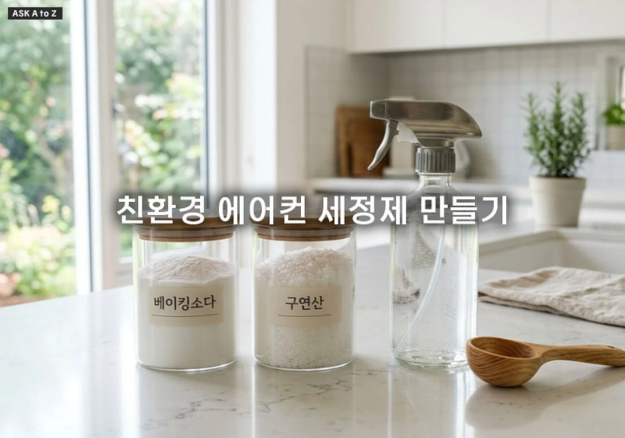 베이킹소다와 구연산으로 안전한 친환경 에어컨 세정제 만들기 완벽 가이드