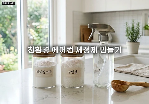 베이킹소다와 구연산으로 안전한 친환경 에어컨 세정제 만들기 완벽 가이드
