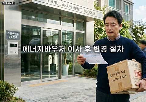 에너지바우처 이사 후 변경 절차 및 혜택 유지하는 3가지 방법