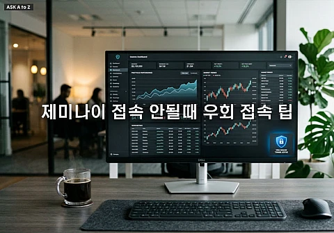 제미나이 접속 안될때 우회하여 바로 해결하는 실전 방법 3가지