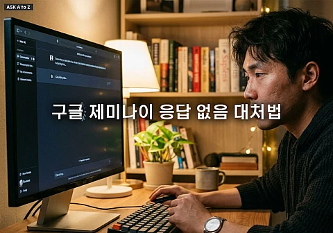 구글 제미나이 응답 없음 뜰 때 대처하는 현실적인 방법 3가지