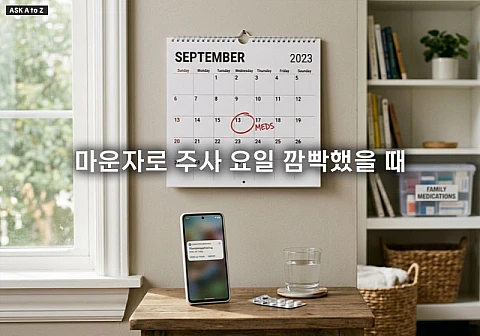 마운자로 주사 요일 깜빡했을 때 대처하는 시간대별 안전 가이드