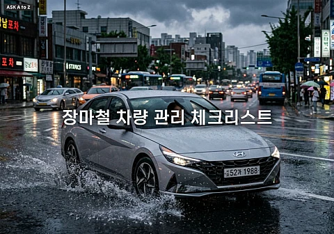 장마철 차량 관리를 위한 와이퍼 교체 주기와 타이어 마모도 점검 꿀팁