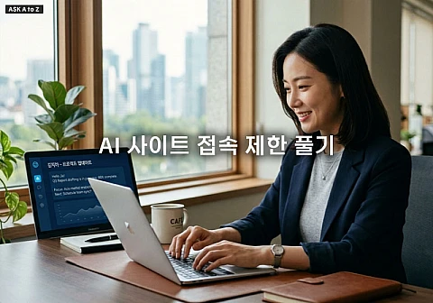 AI 사이트 접속 제한 풀기 및 사내 네트워크 로딩 차단 해결 방법 4가지
