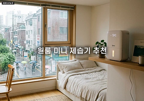 원룸 미니 제습기 추천 선택 기준과 소음 용량 비교 정리