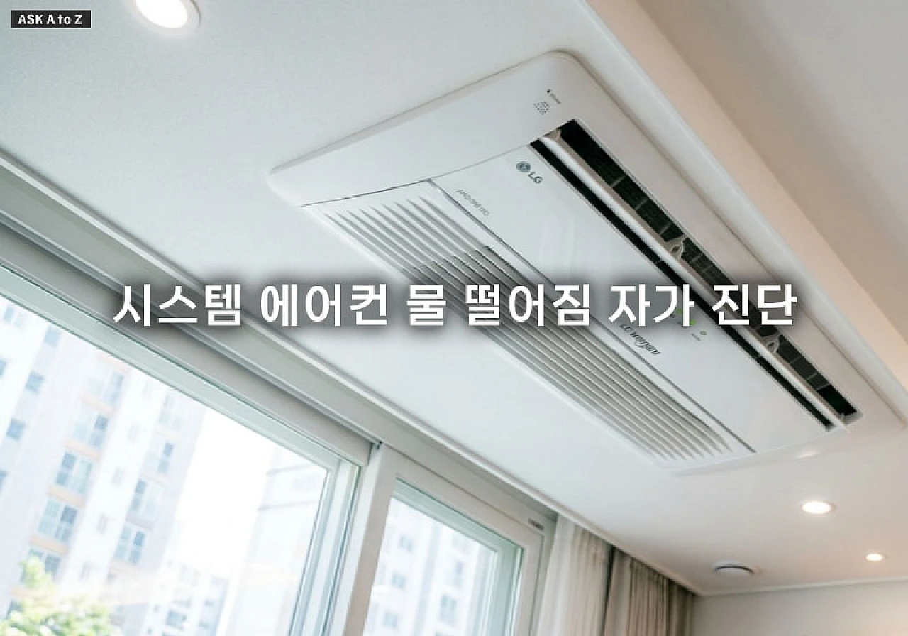 시스템 에어컨 물 떨어짐 자가 진단을 위한 셀프 점검 3단계 방법