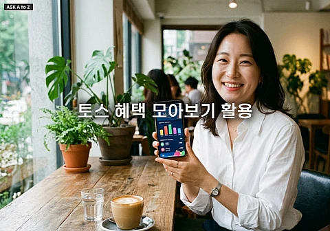 토스 혜택 모아보기 활용하여 숨은 포인트 적립 및 일상 생활비 아끼는 노하우 4가지
