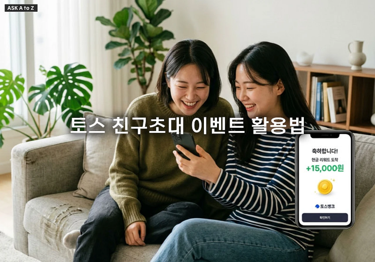 토스 친구초대 이벤트 활용법과 포인트 적립 누락 해결 방법 정리