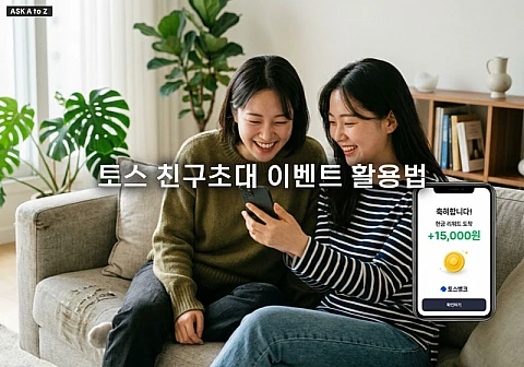 토스 친구초대 이벤트 활용법과 포인트 적립 누락 해결 방법 정리